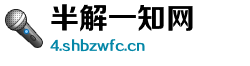 半解一知网 半解一知网